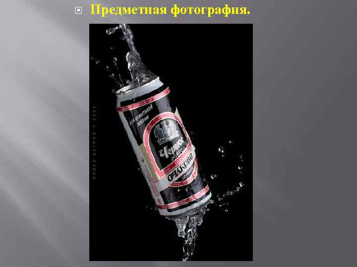  Предметная фотография. 