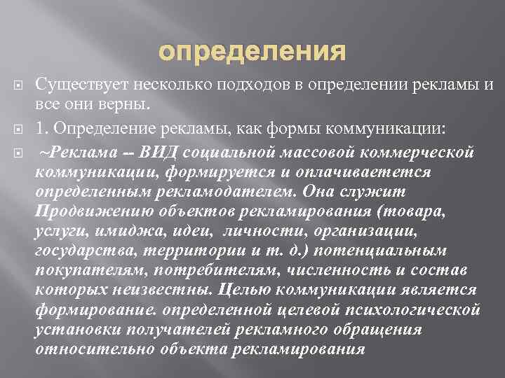 определения Существует несколько подходов в определении рекламы и все они верны. 1. Определение рекламы,