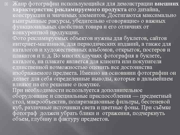  Жанр фотографии использующийся для демонстрации внешних характеристик рекламируемого продукта его дизайна, конструкции и