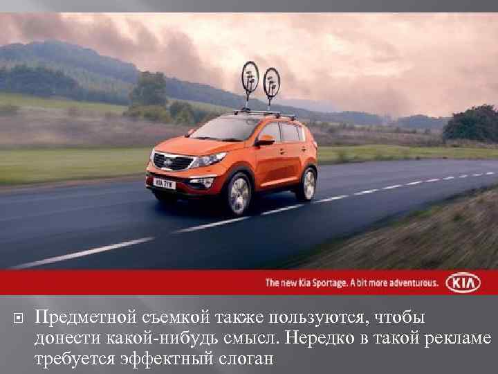  Предметной съемкой также пользуются, чтобы донести какой нибудь смысл. Нередко в такой рекламе