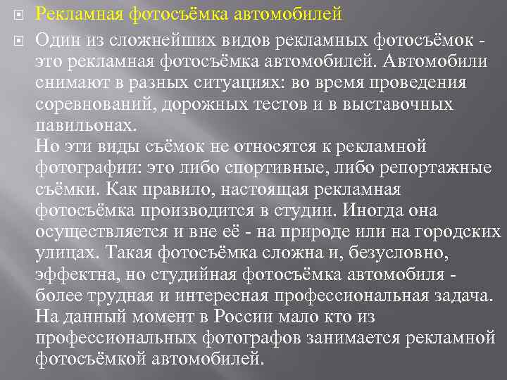  Рекламная фотосъёмка автомобилей Один из сложнейших видов рекламных фотосъёмок это рекламная фотосъёмка автомобилей.