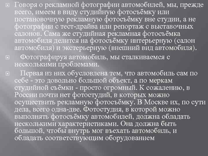  Говоря о рекламной фотографии автомобилей, мы, прежде всего, имеем в виду студийную фотосъёмку