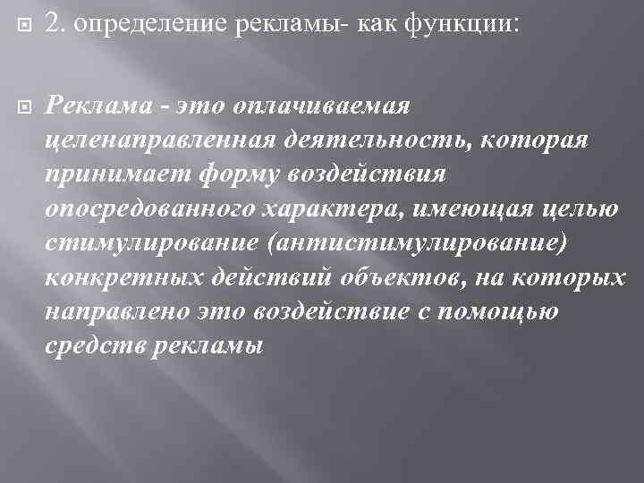  2. определение рекламы как функции: Реклама - это оплачuваемая целенаправленная деятельность, которая принимает
