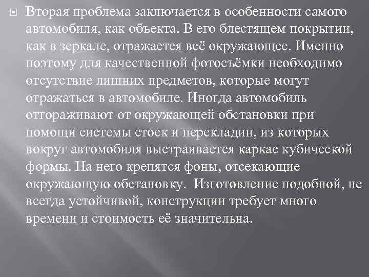  Вторая проблема заключается в особенности самого автомобиля, как объекта. В его блестящем покрытии,