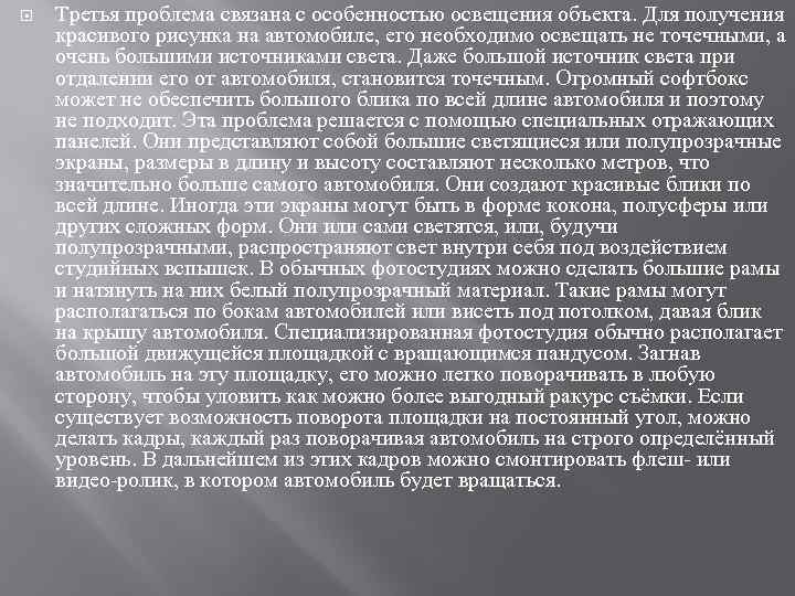  Третья проблема связана с особенностью освещения объекта. Для получения красивого рисунка на автомобиле,