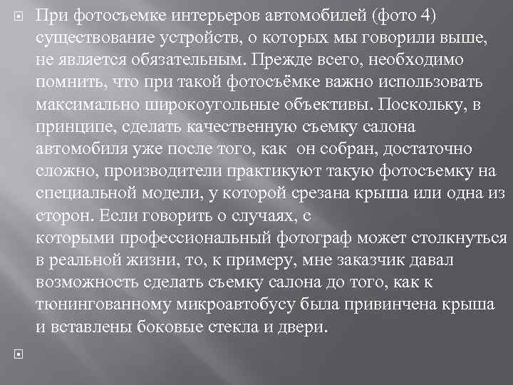  При фотосъемке интерьеров автомобилей (фото 4) существование устройств, о которых мы говорили выше,