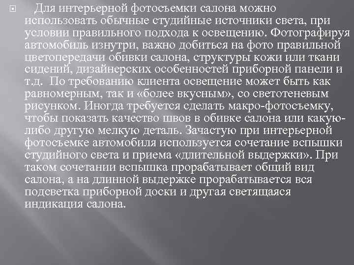  Для интерьерной фотосъемки салона можно использовать обычные студийные источники света, при условии правильного