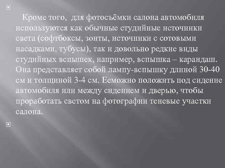  Кроме того, для фотосъёмки салона автомобиля используются как обычные студийные источники света (софтбоксы,