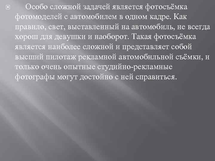 Особо сложной задачей является фотосъёмка фотомоделей с автомобилем в одном кадре. Как правило,
