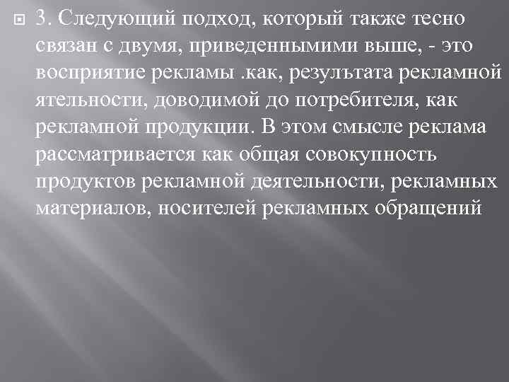  3. Следующий подход, который также тесно связан с двумя, приведеннымими выше, это восприятие