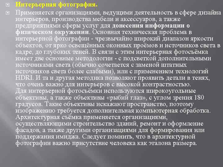  Интерьерная фотография. Применяется организациями, ведущими деятельность в сфере дизайна интерьеров, производства мебели и