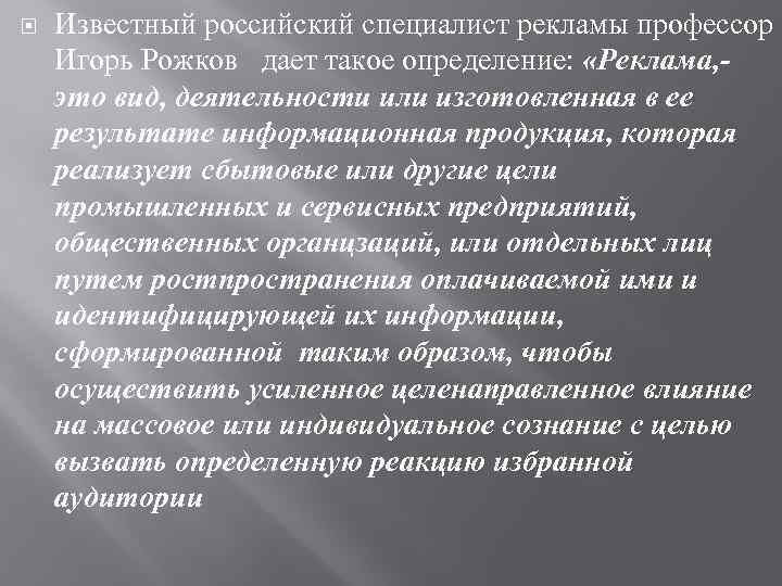  Известный российский специалист рекламы профессор Игорь Рожков дает такое определение: «Реклама, - это