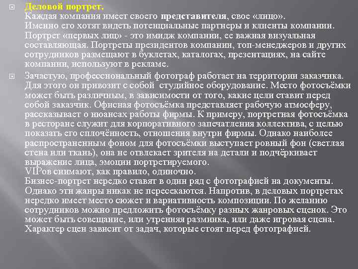 Деловой портрет. Каждая компания имеет своего представителя, свое «лицо» . Именно его хотят