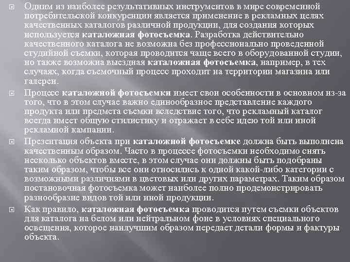  Одним из наиболее результативных инструментов в мире современной потребительской конкуренции является применение в