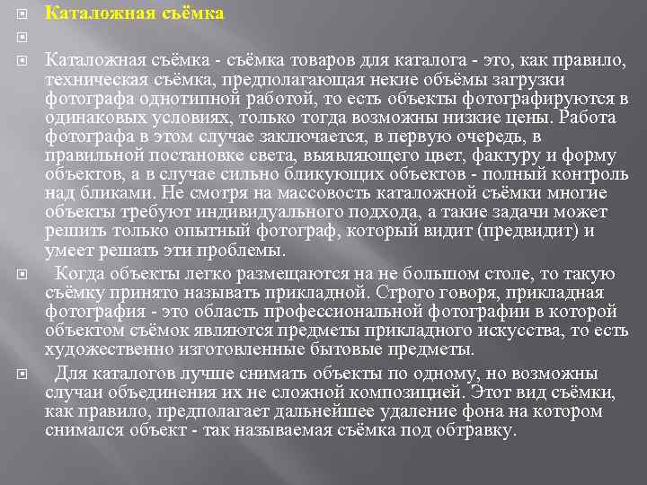  Каталожная съёмка товаров для каталога это, как правило, техническая съёмка, предполагающая некие объёмы