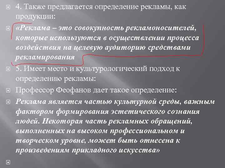  4. Также предлагается определение рекламы, как продукции: «Реклама – это совокупность рекламоносителей, которые