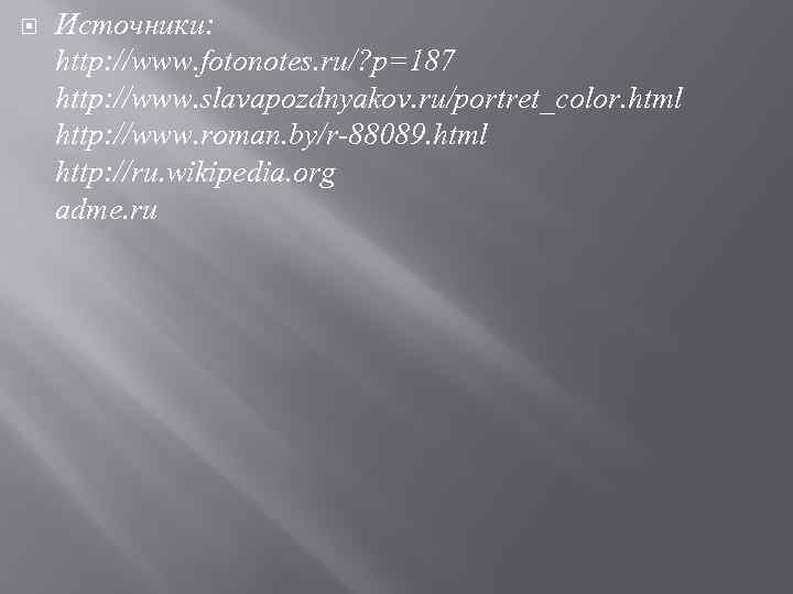  Источники: http: //www. fotonotes. ru/? p=187 http: //www. slavapozdnyakov. ru/portret_color. html http: //www.
