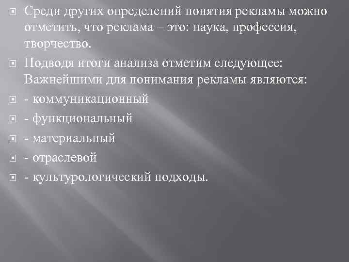  Среди других определений понятия рекламы можно отметить, что реклама – это: наука, профессия,