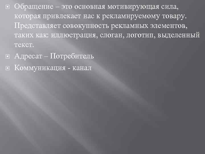  Обращение – это основная мотивирующая сила, которая привлекает нас к рекламируемому товару. Представляет
