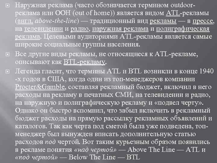  Наружная реклама (часто обозначается термином outdoor реклама или OOH (out of home)) является