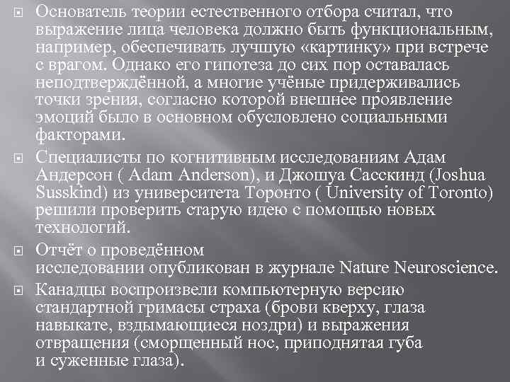  Основатель теории естественного отбора считал, что выражение лица человека должно быть функциональным, например,