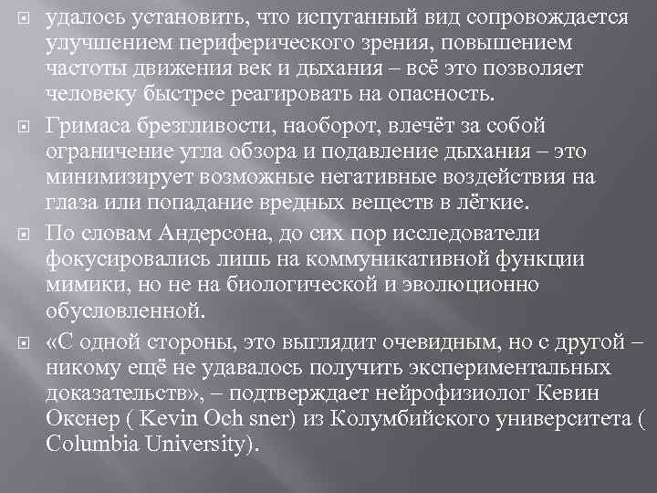  удалось установить, что испуганный вид сопровождается улучшением периферического зрения, повышением частоты движения век