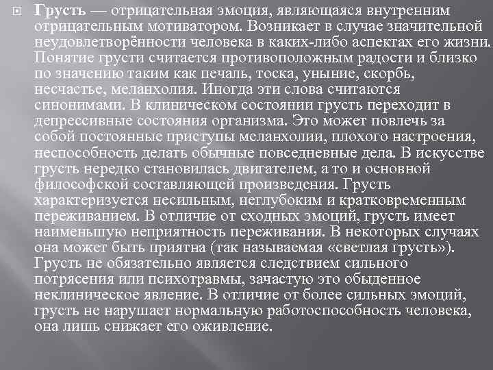  Грусть — отрицательная эмоция, являющаяся внутренним отрицательным мотиватором. Возникает в случае значительной неудовлетворённости