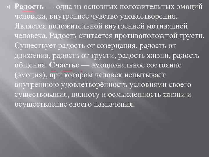  Радость — одна из основных положительных эмоций человека, внутреннее чувство удовлетворения. Является положительной
