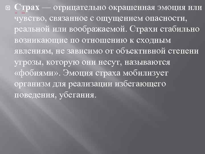  Страх — отрицательно окрашенная эмоция или чувство, связанное с ощущением опасности, реальной или