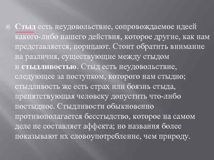  Стыд есть неудовольствие, сопровождаемое идеей какого-либо нашего действия, которое другие, как нам представляется,