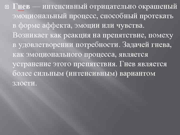  Гнев — интенсивный отрицательно окрашеный эмоциональный процесс, способный протекать в форме аффекта, эмоции