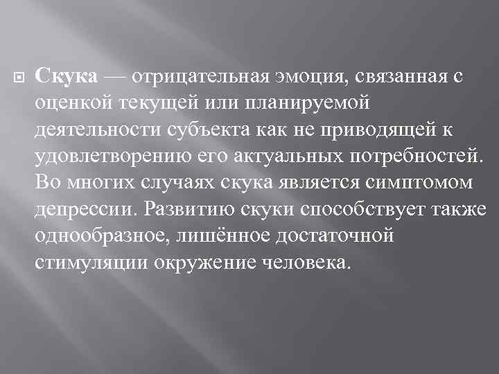  Скука — отрицательная эмоция, связанная с оценкой текущей или планируемой деятельности субъекта как