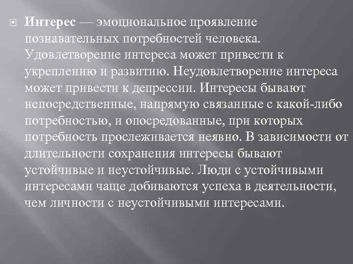  Интерес — эмоциональное проявление познавательных потребностей человека. Удовлетворение интереса может привести к укреплению