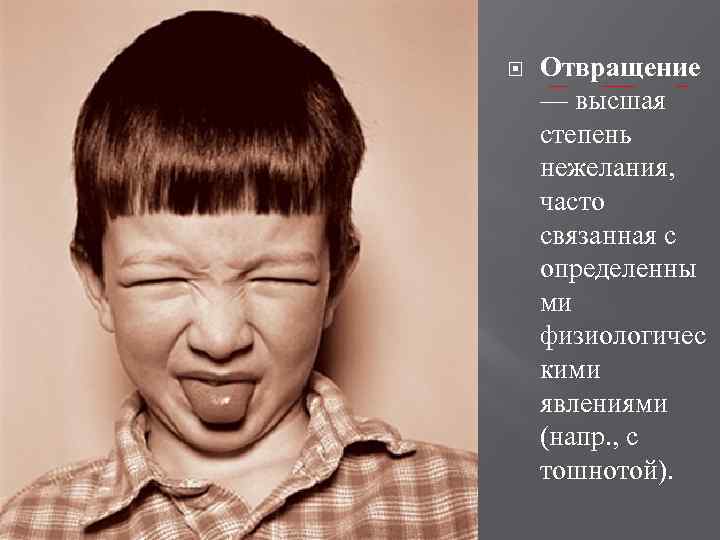  Отвращение — высшая степень нежелания, часто связанная с определенны ми физиологичес кими явлениями