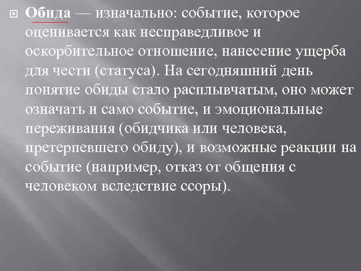  Обида — изначально: событие, которое оценивается как несправедливое и оскорбительное отношение, нанесение ущерба