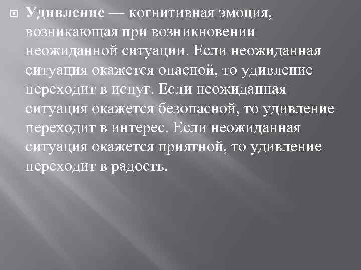  Удивление — когнитивная эмоция, возникающая при возникновении неожиданной ситуации. Если неожиданная ситуация окажется