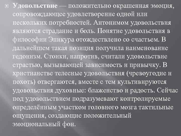  Удовольствие — положительно окрашенная эмоция, сопровождающее удовлетворение одной или нескольких потребностей. Антонимом удовольствия