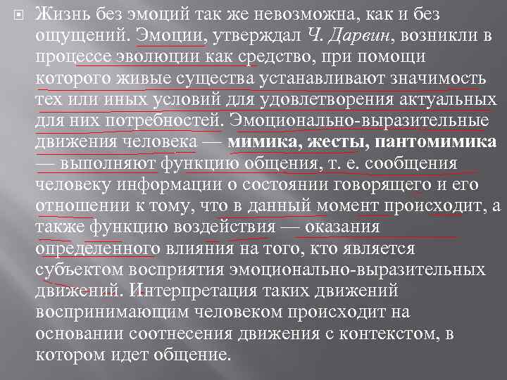  Жизнь без эмоций так же невозможна, как и без ощущений. Эмоции, утверждал Ч.