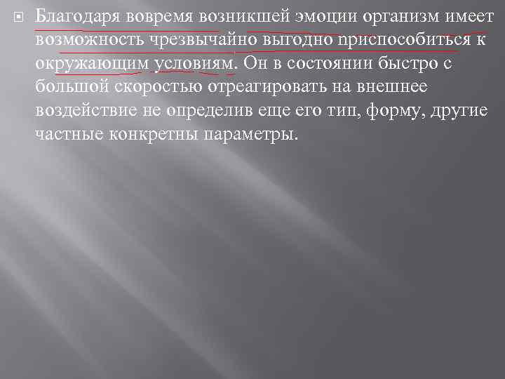  Благодаря вовремя возникшей эмоции организм имеет возможность чрезвычайно выгодно npиспособиться к окружающим условиям.
