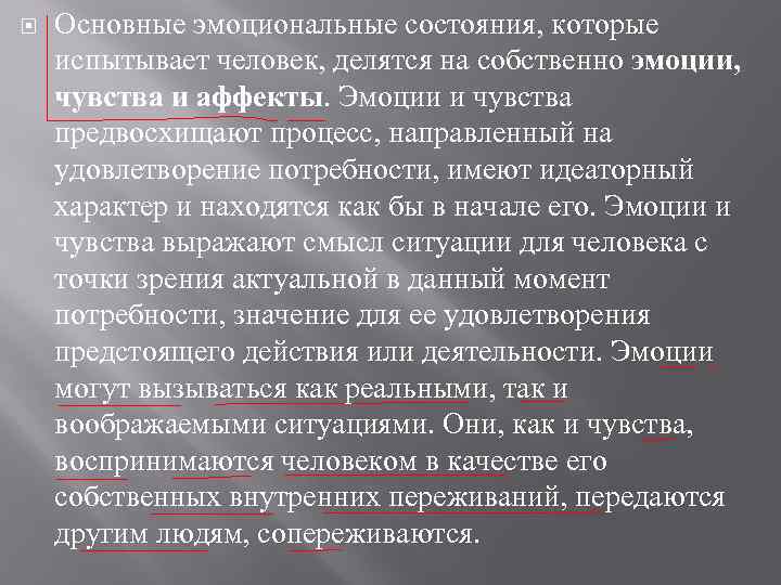 Основные эмоциональные состояния, которые испытывает человек, делятся на собственно эмоции, чувства и аффекты.