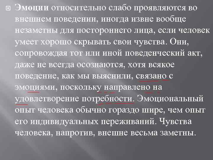  Эмоции относительно слабо проявляются во внешнем поведении, иногда извне вообще незаметны для постороннего