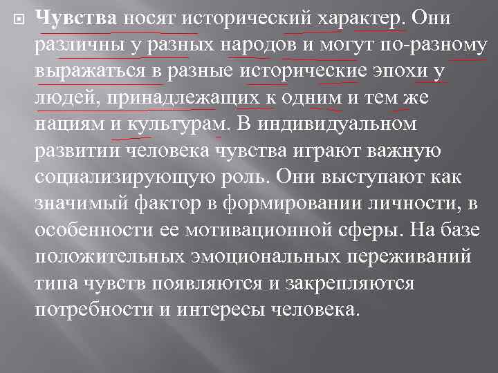  Чувства носят исторический характер. Они различны у разных народов и могут по-разному выражаться