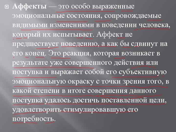  Аффекты — это особо выраженные эмоциональные состояния, сопровождаемые видимыми изменениями в поведении человека,