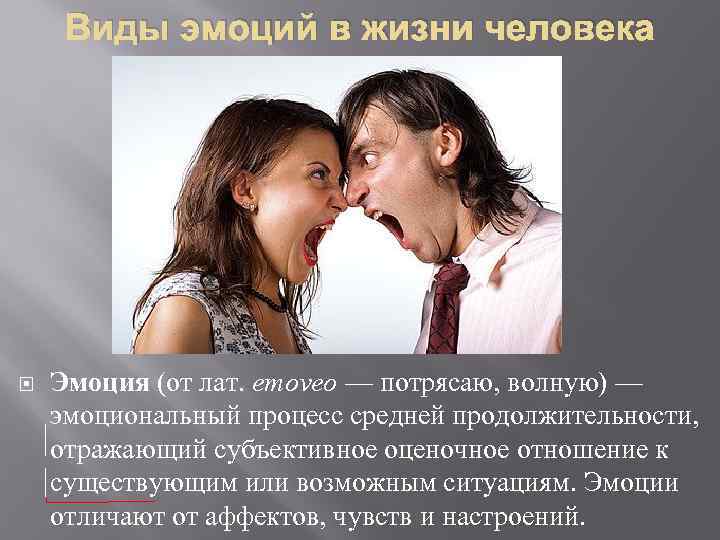 Виды эмоций в жизни человека Эмоция (от лат. emoveo — потрясаю, волную) — эмоциональный