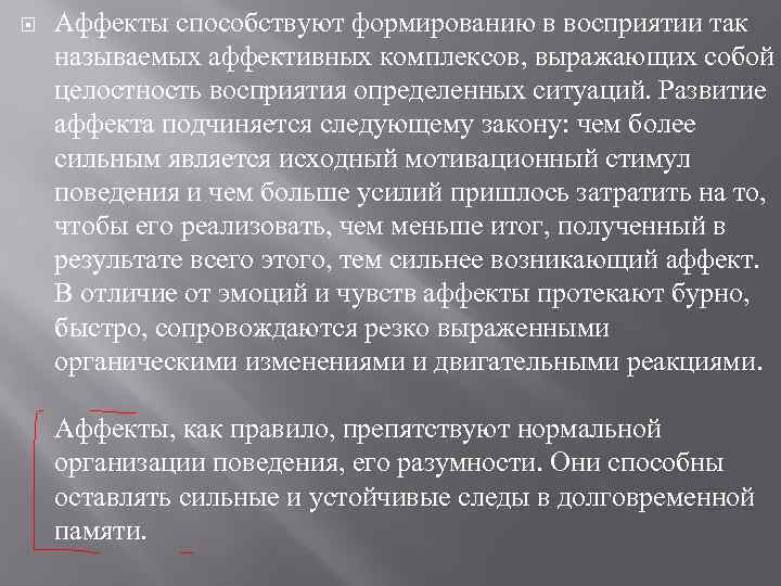  Аффекты способствуют формированию в восприятии так называемых аффективных комплексов, выражающих собой целостность восприятия