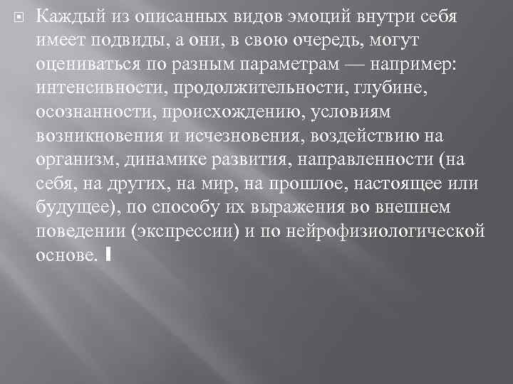  Каждый из описанных видов эмоций внутри себя имеет подвиды, а они, в свою