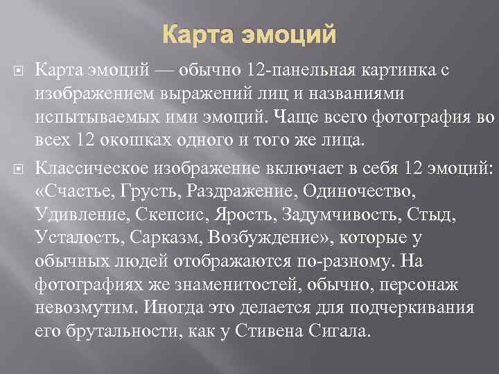 Карта эмоций — обычно 12 -панельная картинка с изображением выражений лиц и названиями испытываемых