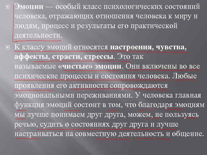  Эмоции — особый класс психологических состояний человека, отражающих отношения человека к миру и