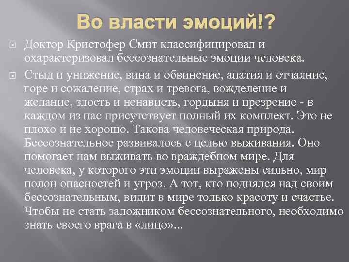 Во власти эмоций!? Доктор Кристофер Смит классифицировал и охарактеризовал бессознательные эмоции человека. Стыд и