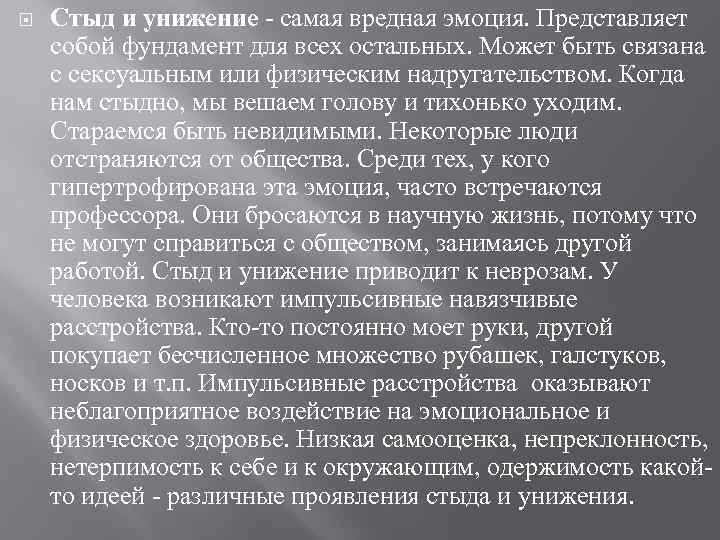  Стыд и унижение - самая вредная эмоция. Представляет собой фундамент для всех остальных.
